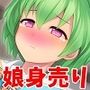 ウチの娘の人権買いませんか？