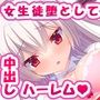 俺が漫研でハーレムを作り上げるまで！〜部員全員堕として夢の中出しパラダイス♪〜
