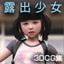 露出少女探訪:ゆいこのカミングアウト Light版