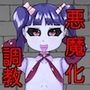 悪魔さんに悪魔に改造されちゃいました