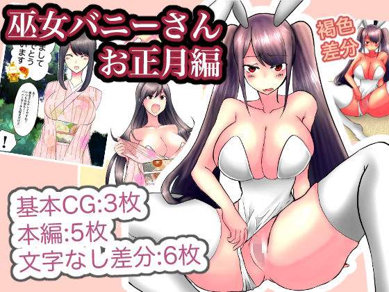 【トロ内 同人】巫女バニーさんお正月編 