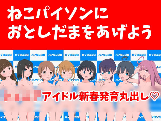 【ねこパイソン 同人】ねこパイソンにおとしだまをあげよう 
