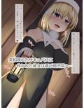 悪堕ちしたシスターに逆レ●プされて性奴●にされちゃうお話2