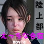 陸上部のえっちな合宿 動画版