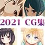 2021 アンソロジーCG集 4本パック