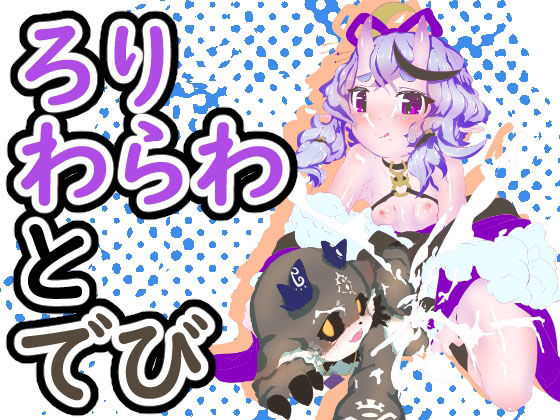 【NeoKS 同人】●●わらわとでび