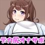 デカ尻オナニーサポートコレクション バンドリ編