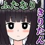きりたんにきりチンポが生えたので、ずん姉様とその他のオナホボイロ共をぶち犯します