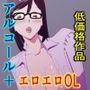 落書きヒトクチ作品 エロエロなOLさん、酔うとものすごいことになるらしい