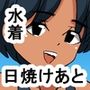 1bi 日焼けあとのある水泳部員