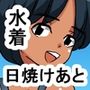 1bj 日焼けあとのある水泳部員