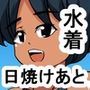 1bk 日焼けあとのある水泳部員