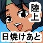 1bn 日焼けあとのある陸上部員