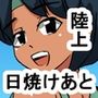 1bo 日焼けあとのある陸上部員