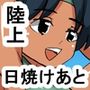 1bp 日焼けあとのある陸上部員