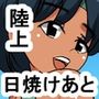 1bq 日焼けあとのある陸上部員