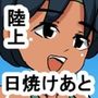 1br 日焼けあとのある陸上部員