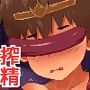 魔界搾精録6