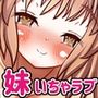 かわいくて巨乳の妹と毎日いちゃラブセックスできれば幸せなエロお兄ちゃんだーいすき