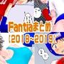 Fantiaまとめ【2018～2019】