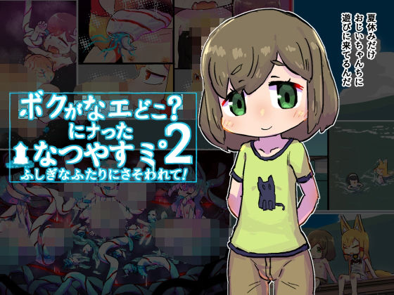 ボクがなエどこにナったなつやすミ2〜ふしぎなふたりにさそわれて〜[19kome]