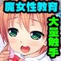 マジカル少女さくら 前編 〜筆おろし役に任命します！〜