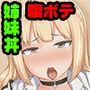 妊姉妹 〜愛情ホルモンでしあわせボテ腹生活！？〜 CGノベル版 前編