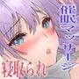 催〇マッサージ×彼女寝取られ