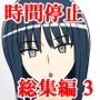 STOP店 総集編3 ＋FANBOXまとめ