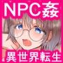 最初の村で絶対に死ぬNPCとそのNPCを救いたい男の話
