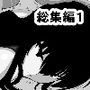 おめぇは喋りすぎだ作品総集編1