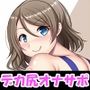 デカ尻オナサポコレクション ラブライブ！編