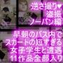 早朝のバス内で常軌を逸したスカートの短さの女子学生を見かけた。（一ノ瀬廻里・綺麗でそそるナマ脚とご尊顔をじっくり撮影＆その後スカート内盗撮・未公開の4作品を含む11作品全部入り総集編！）
