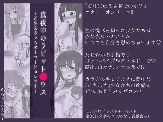 真夜中のラビット○ウス 〜ご注文のマスターベーションです〜