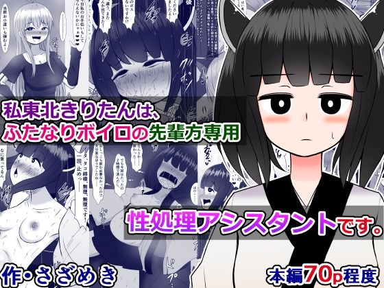 私東北きりたんは、ふたなりボイロの先輩方専用、性処理アシスタントです[さざめき通り]
