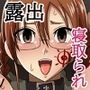 大人しめのあの子に告白したらとんでもない変態女だった！