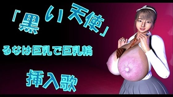 「黒い天使」るなは巨乳で巨乳輪 挿入歌