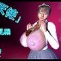 「黒い天使」るなは巨乳で巨乳輪 挿入歌