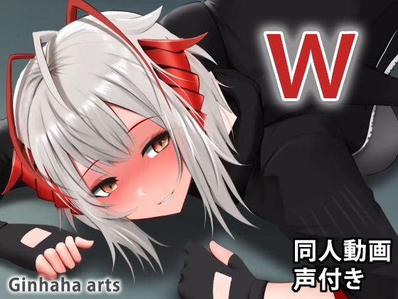 W - 同人動画 （ぎんハハ）