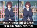 なんでもいいなり無知委員長！クラス唯一の爆乳女子は男子達の性処理道具！？