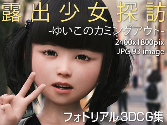 露出少女探訪:ゆい子のカミングアウト