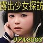 露出少女探訪:ゆい子のカミングアウト
