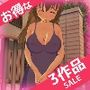 【お得3本SALE】変態ビッチ〜「町内会の肉便器」「ラッキースケベ」「娘の水着」