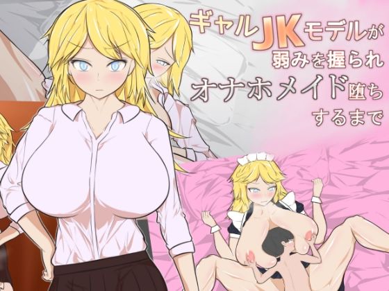 ギャルJKモデルが弱みを握られオナホメイド堕ちするまで_1