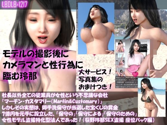 【△100】社長以外全ての従業員が女性という不思議な会社『マーチン・カスタマリー（Martin＆Customary；）』しかしその実態は、御手洗保守が当選した宝くじの賞金7億円を元手に設立した、「保守の」「保守による」「保守のための」女性モデル盗撮特化型法人であった！（荻野玲那撮影現場のSEX盗撮:浜辺で座位バック編）