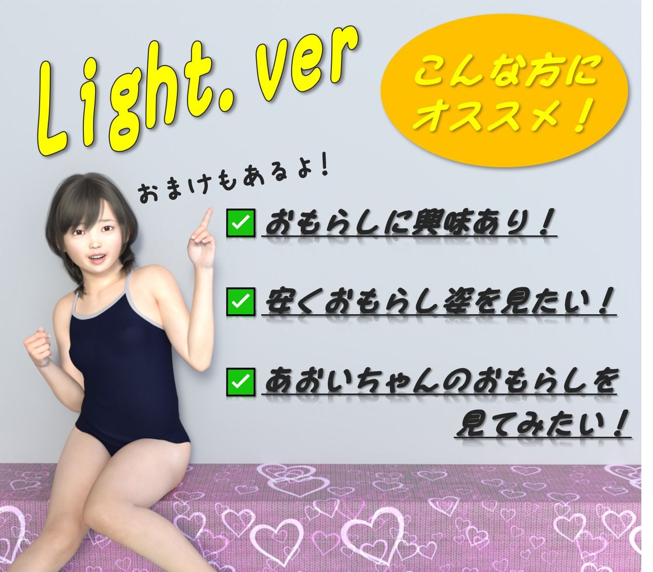 【Light.ver】あおいちゃん（18才）のスク水おもらし_3