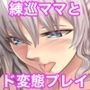 艦〇母乳これくしょん参 〜ママは練習巡洋艦〜