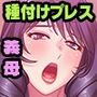 ムスコを誘う熟したカラダ 〜我慢できない年頃の僕〜
