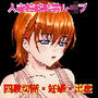連続人妻強●魔の四肢切断復讐レ●プ地獄 エロい巨乳人妻をレ●プしたら逮捕されたから復讐で四肢切断して性奴●肉オナホ達磨女にして妊娠するまで強●中出ししまくった