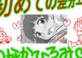 初めての差分のなかひろみ